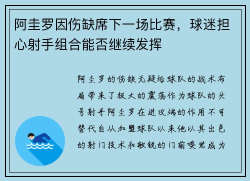 阿圭罗因伤缺席下一场比赛，球迷担心射手组合能否继续发挥