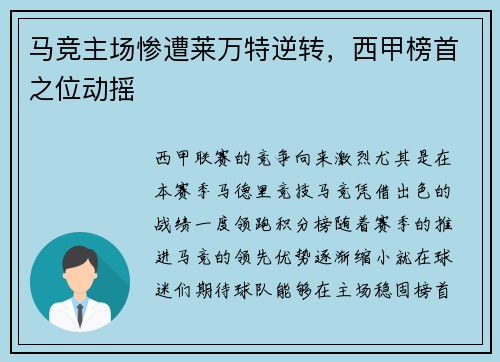 马竞主场惨遭莱万特逆转，西甲榜首之位动摇